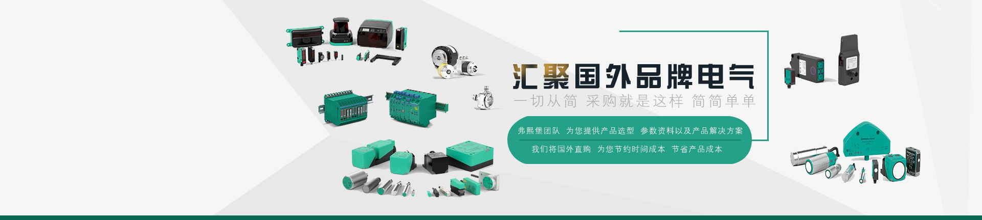匯聚國外品牌電氣