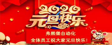 弗熙堡自動化全體員工祝大家新年快樂